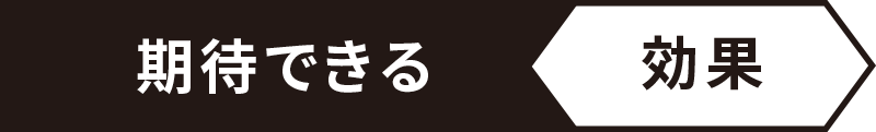 期待できる効果