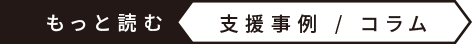 コラムを読む