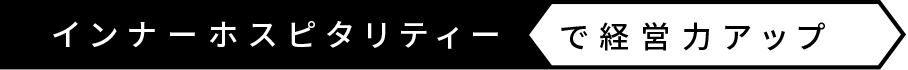 インナーホスピタリティーで経営力アップ