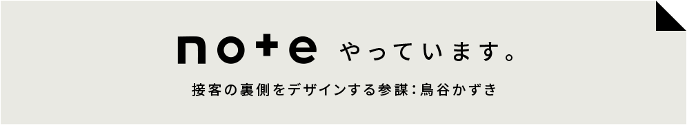 Inner Hospitality鳥谷憲樹のNOTE