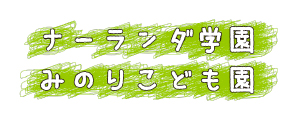 みのりこども園