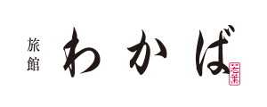 旅館わかば
